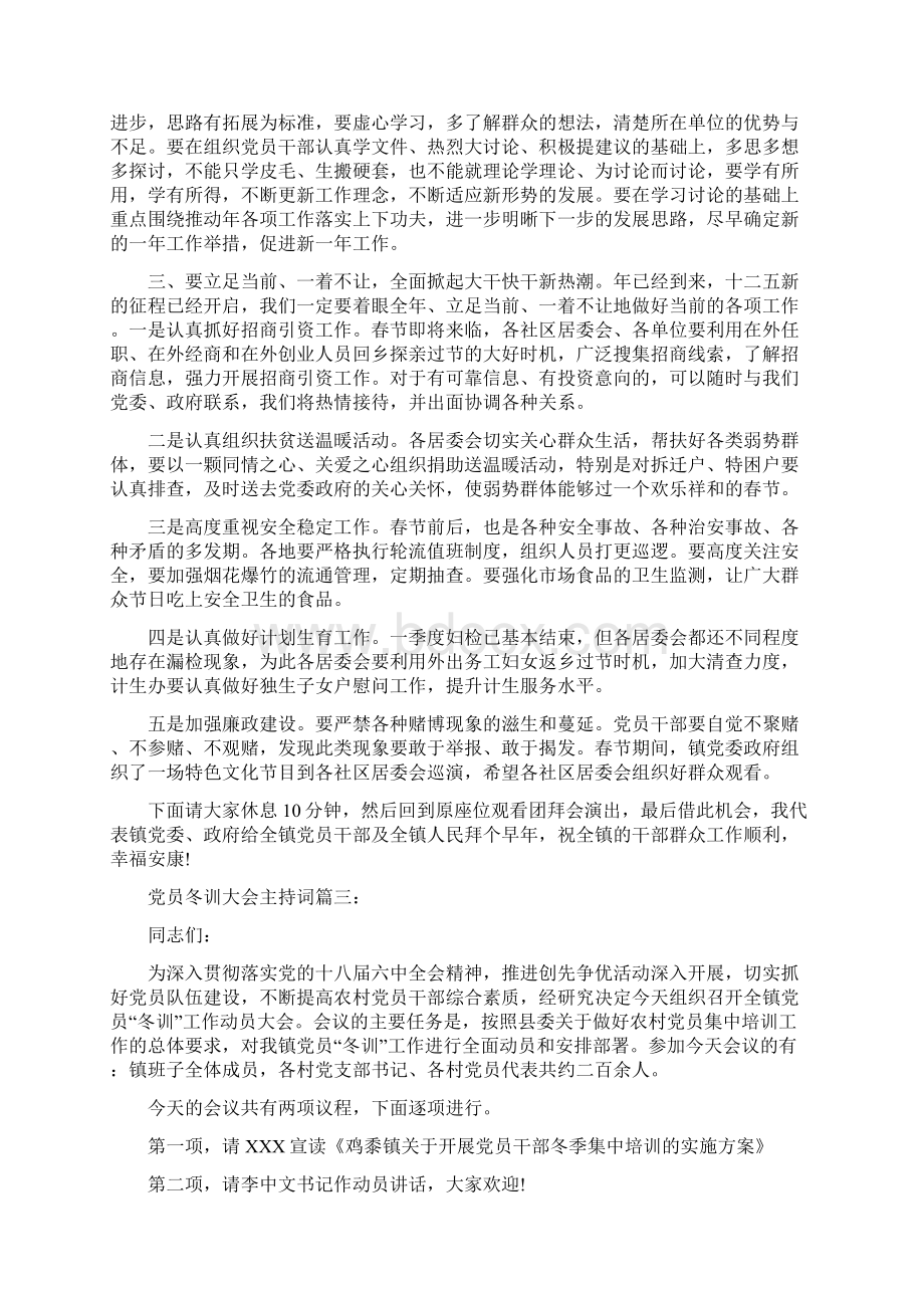 党员冬训大会主持词3篇Word格式文档下载.docx_第3页