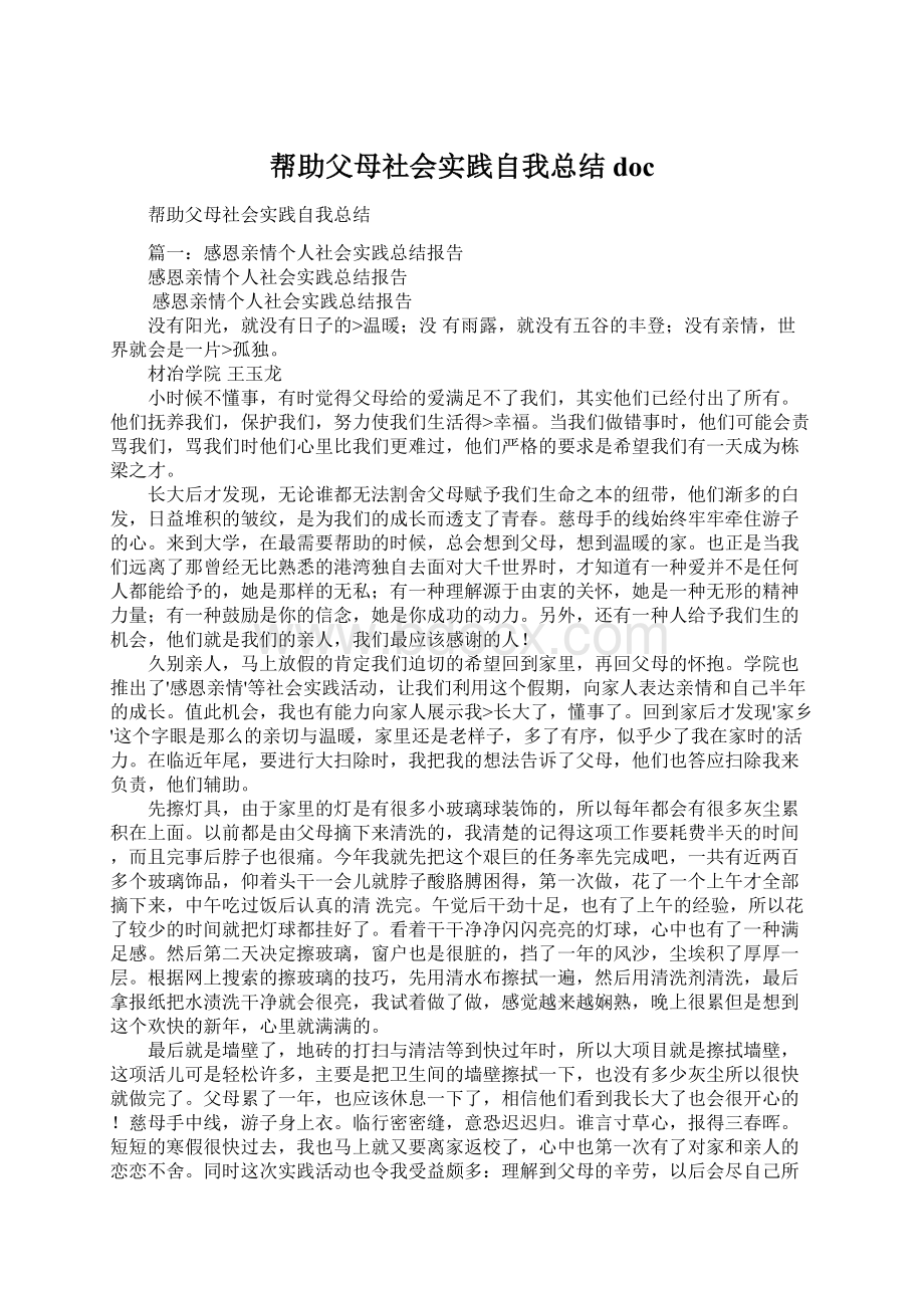 帮助父母社会实践自我总结docWord下载.docx_第1页