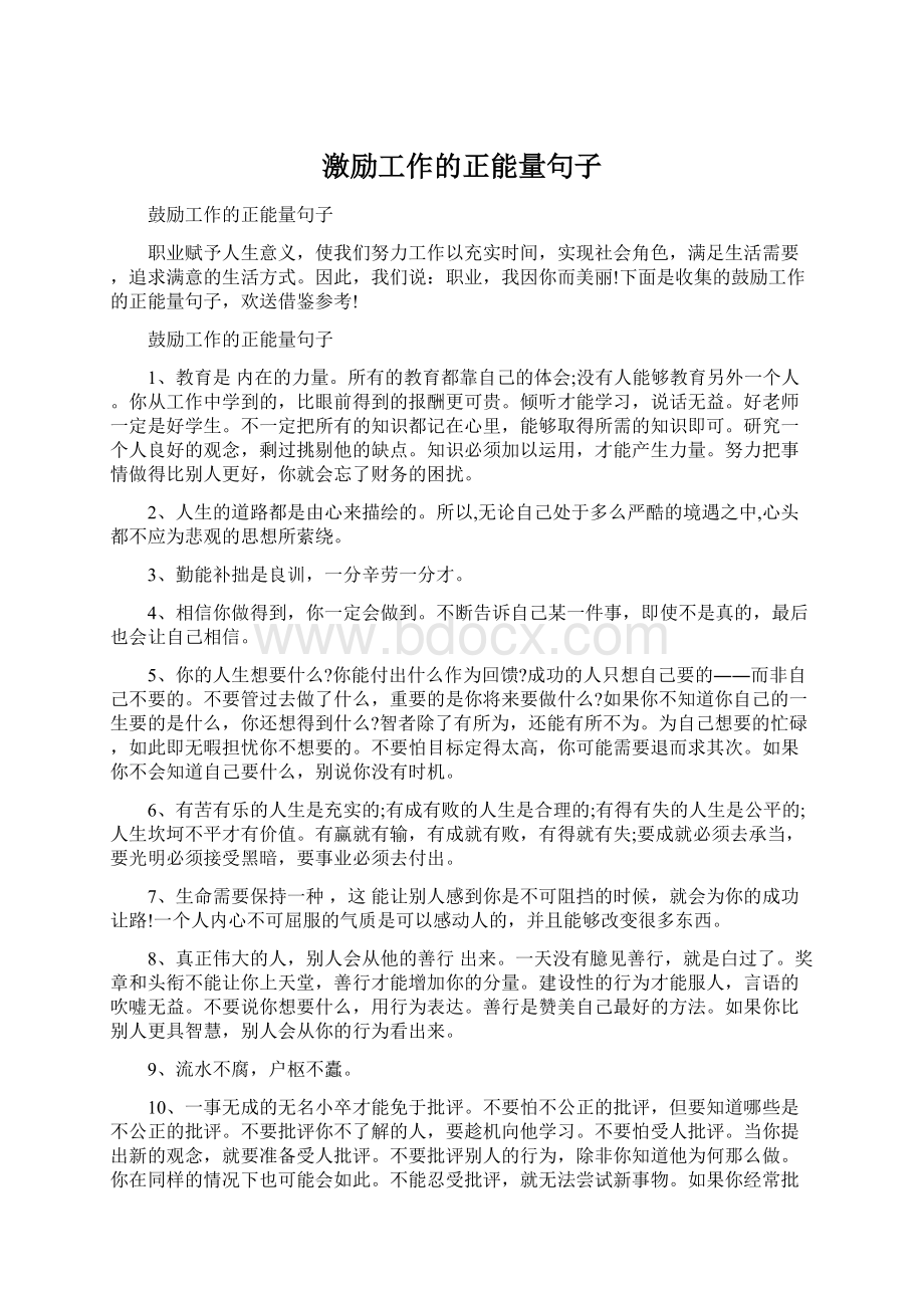 激励工作的正能量句子Word下载.docx