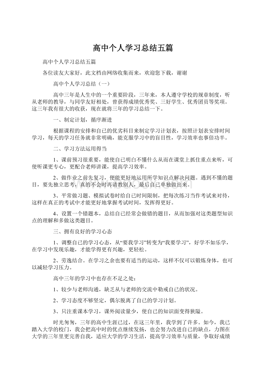 高中个人学习总结五篇Word下载.docx