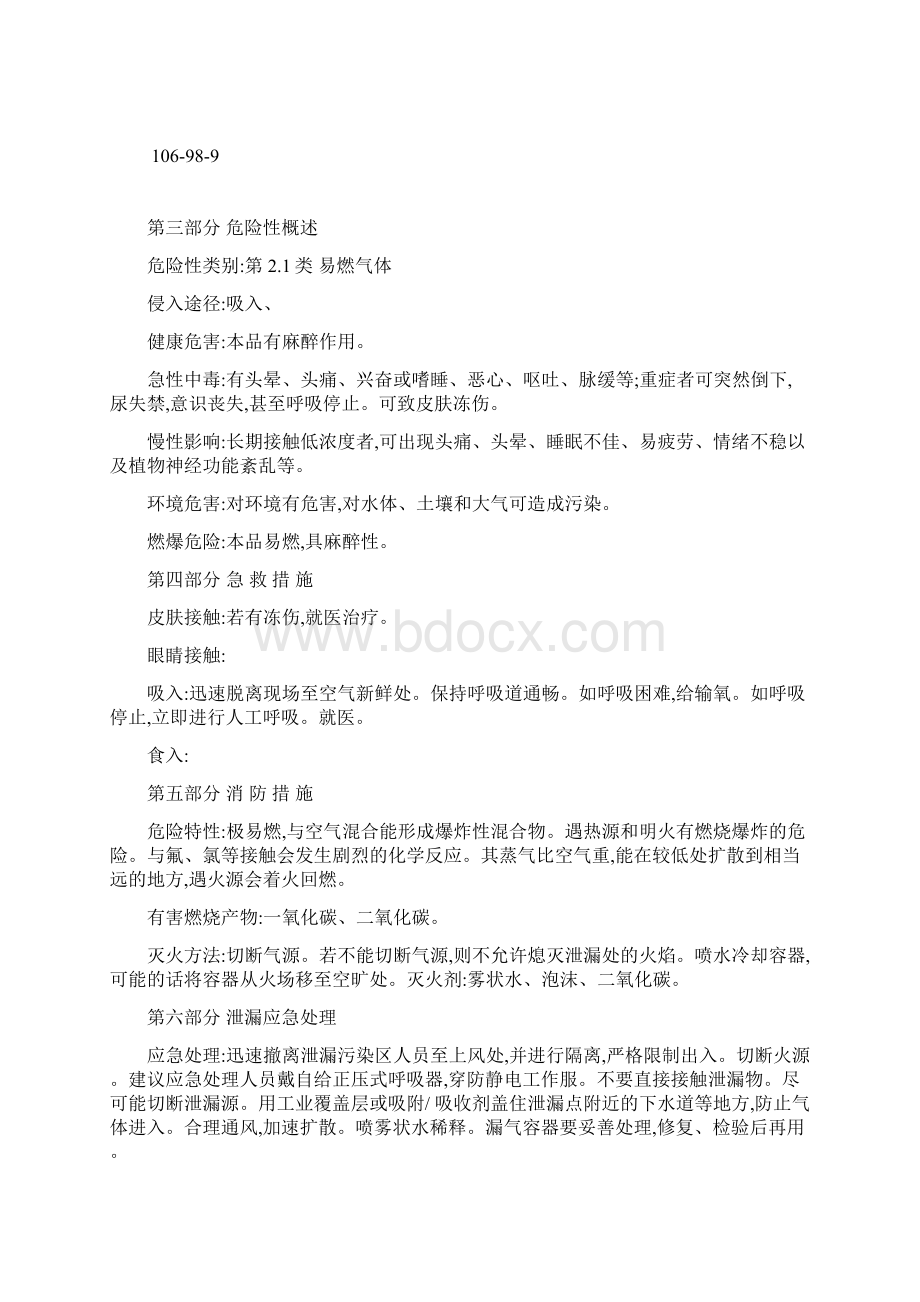 液化石油气MSDS化学品安全技术说明书Word下载.docx_第2页