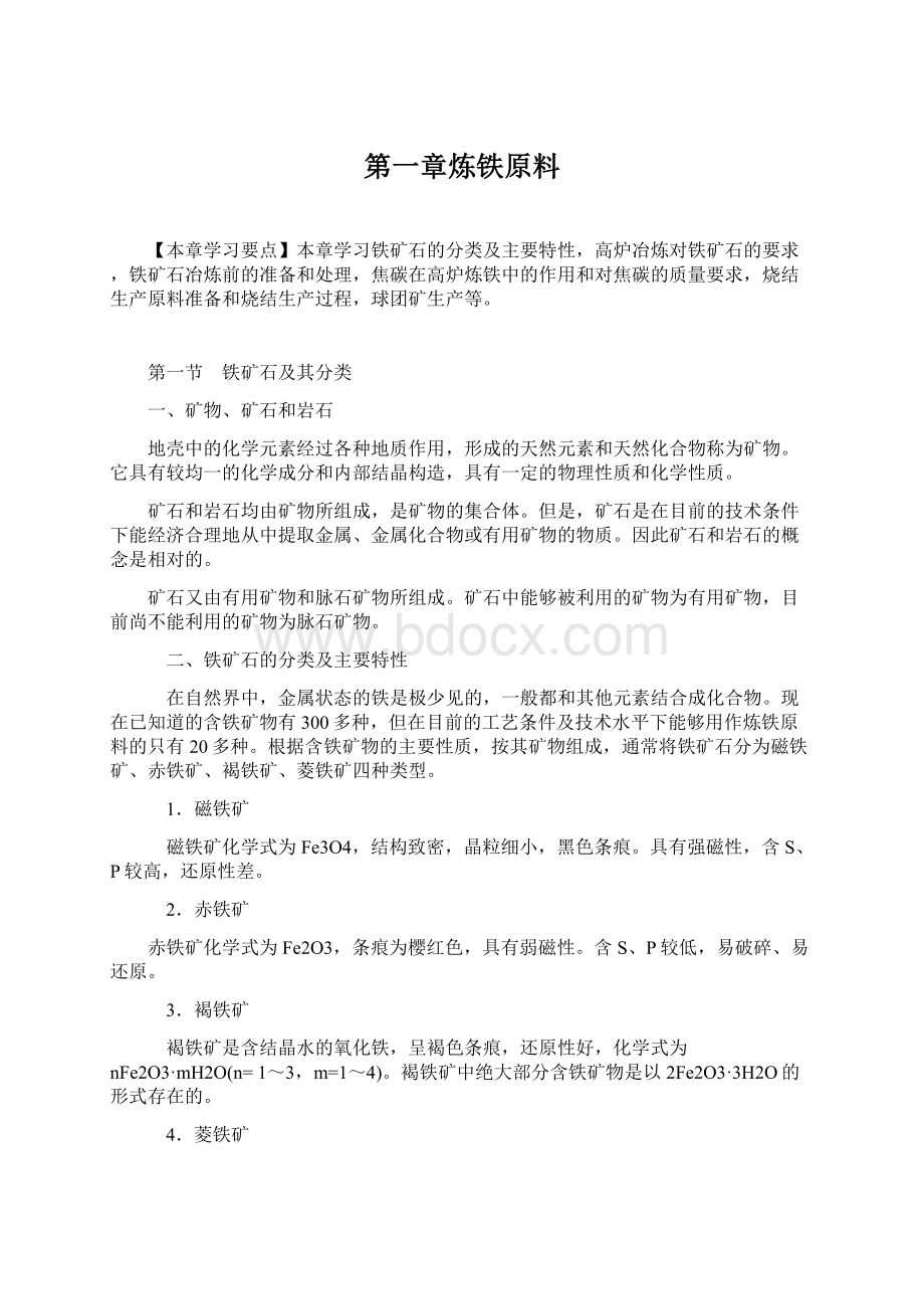 第一章炼铁原料.docx_第1页