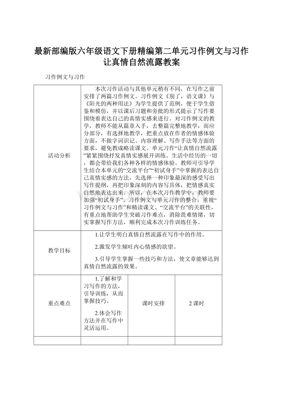 最新部编版六年级语文下册精编第二单元习作例文与习作让真情自然流露教案Word下载.docx