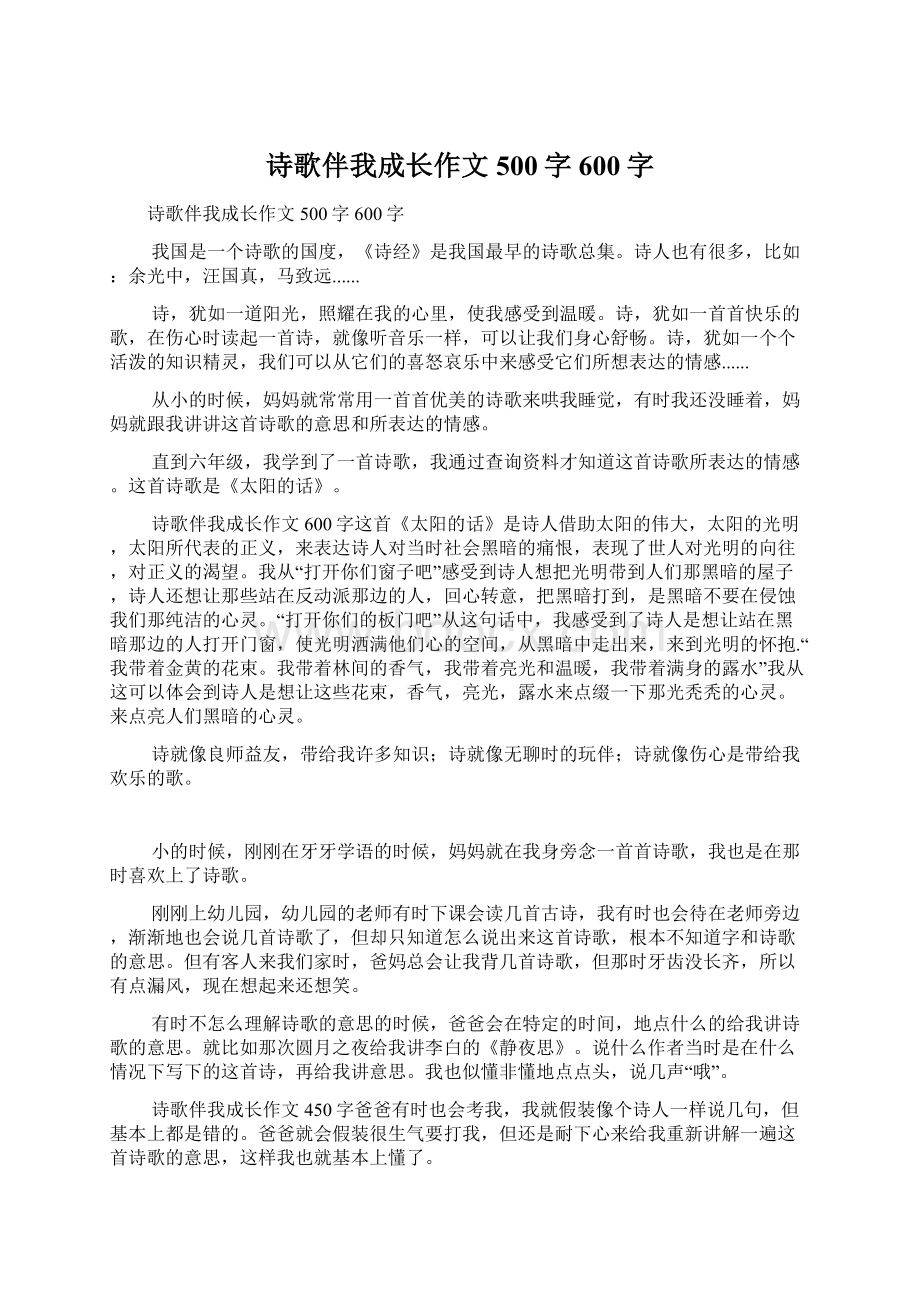 诗歌伴我成长作文500字600字.docx_第1页