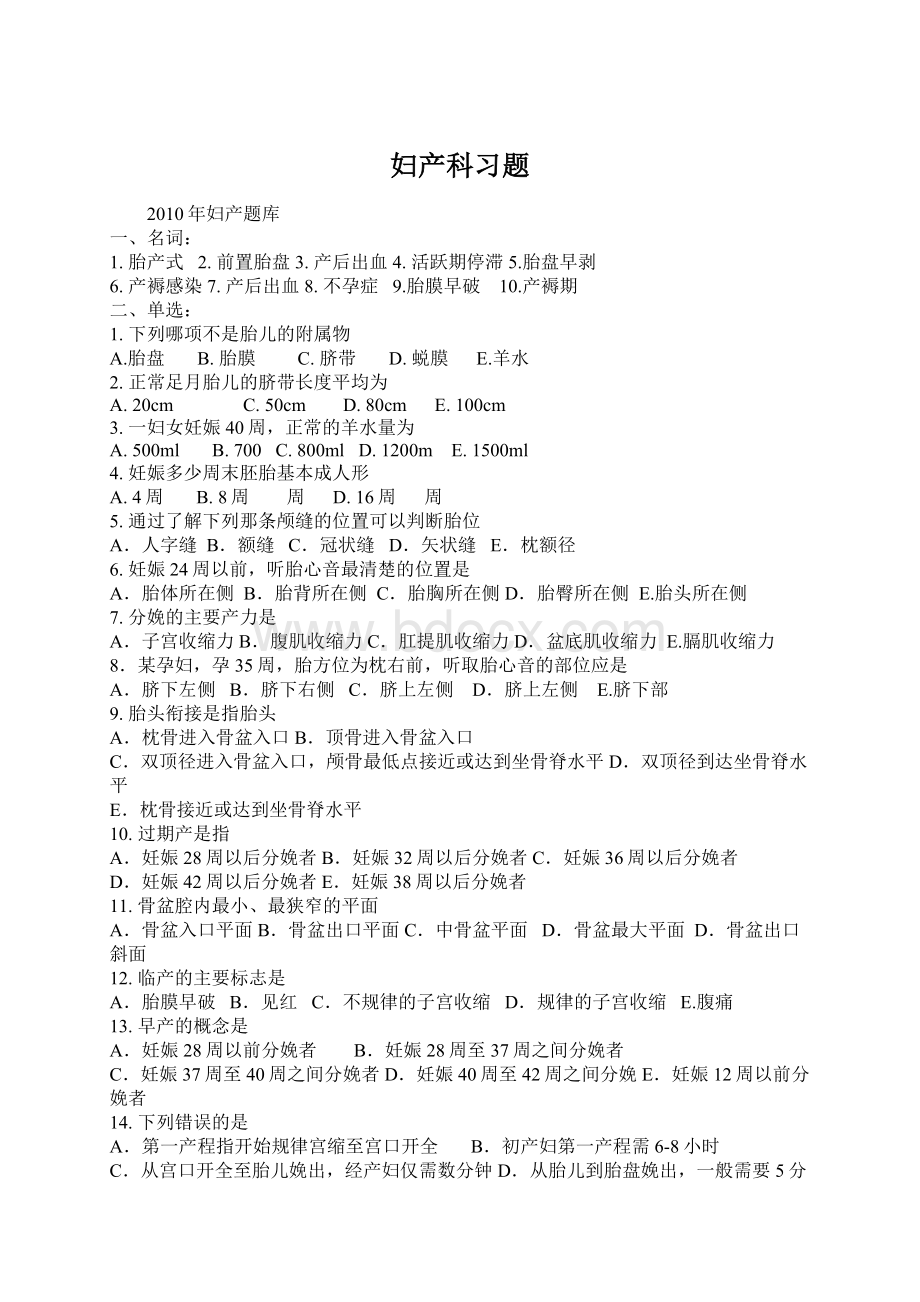 妇产科习题Word文档格式.docx