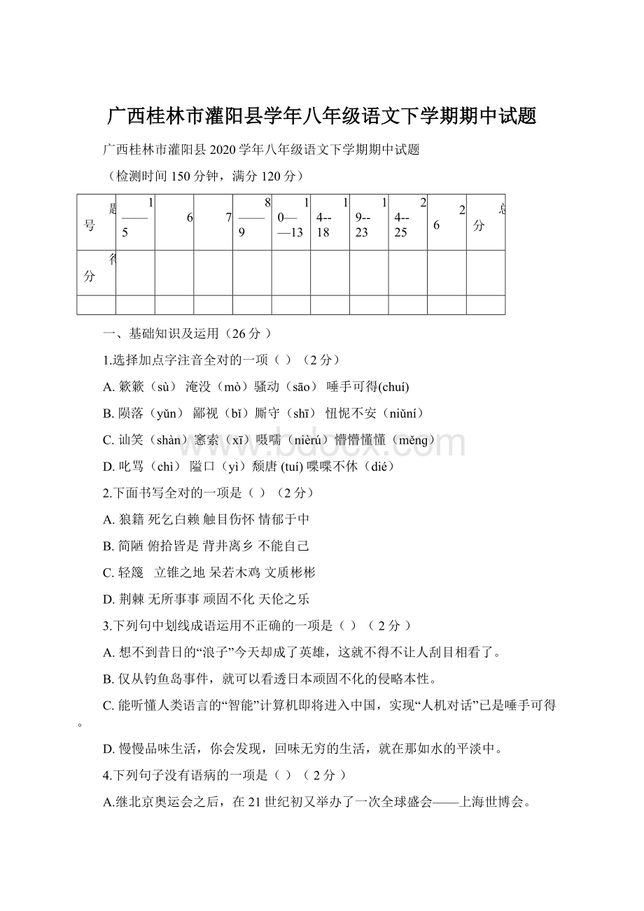 广西桂林市灌阳县学年八年级语文下学期期中试题.docx_第1页