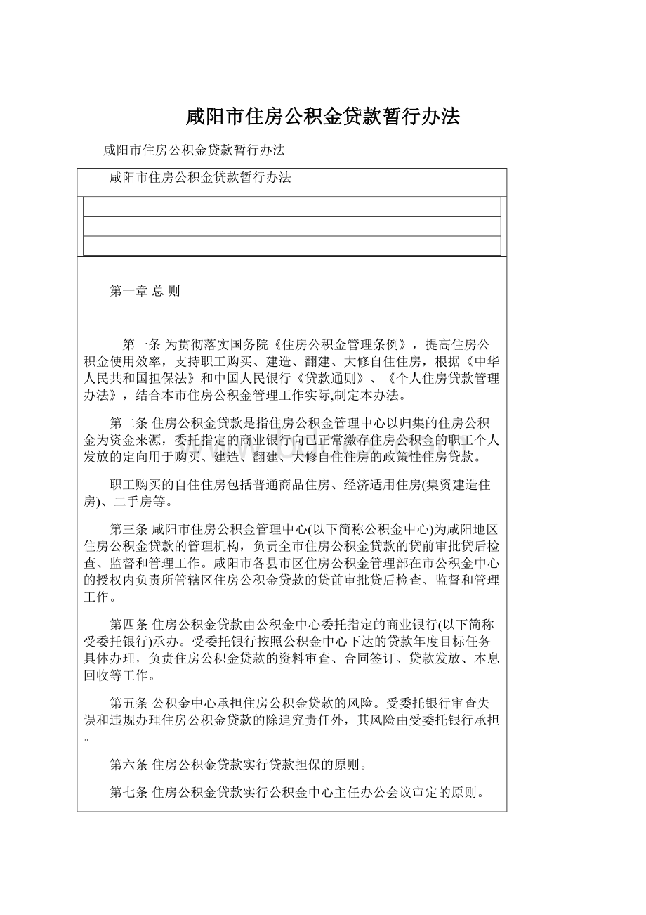 咸阳市住房公积金贷款暂行办法.docx_第1页