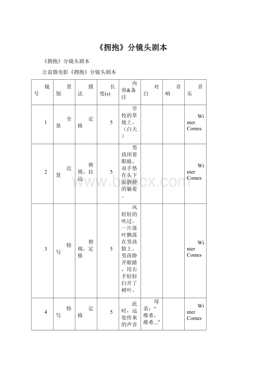 《拥抱》分镜头剧本Word下载.docx