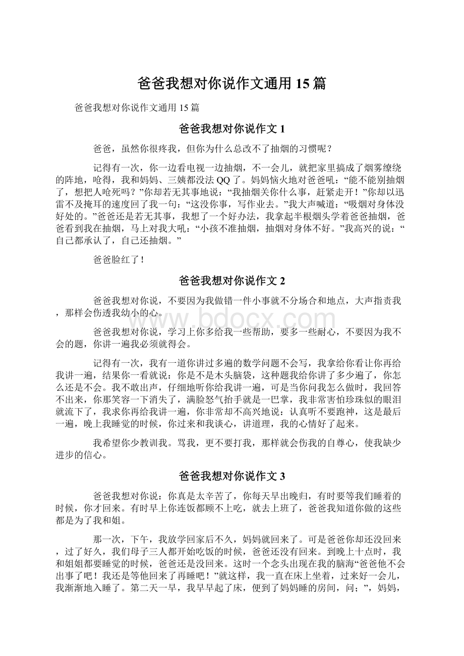 爸爸我想对你说作文通用15篇.docx_第1页