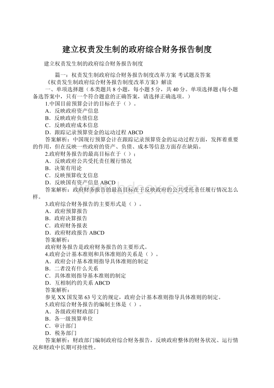 建立权责发生制的政府综合财务报告制度.docx_第1页