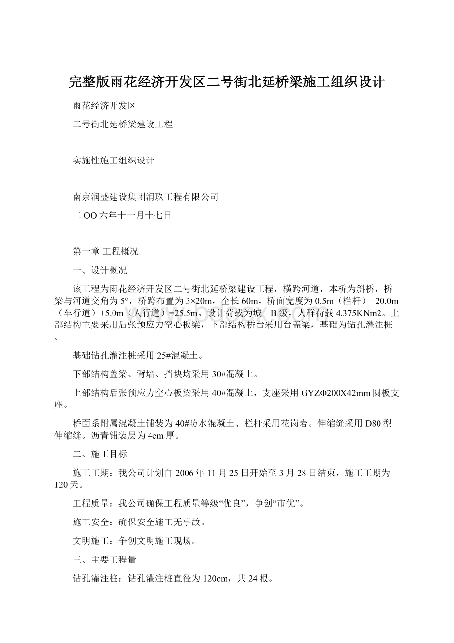 完整版雨花经济开发区二号街北延桥梁施工组织设计.docx