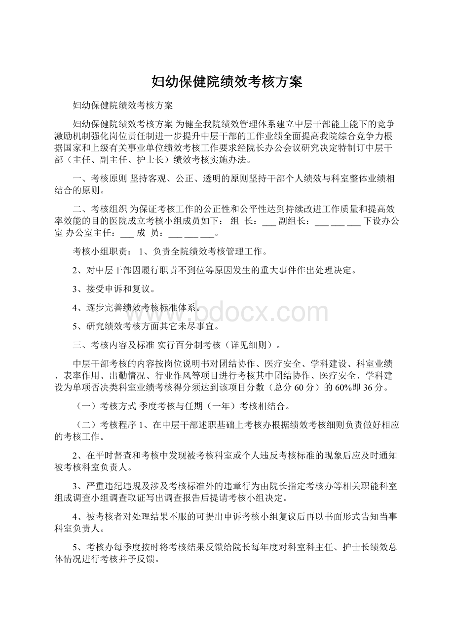 妇幼保健院绩效考核方案Word文档下载推荐.docx