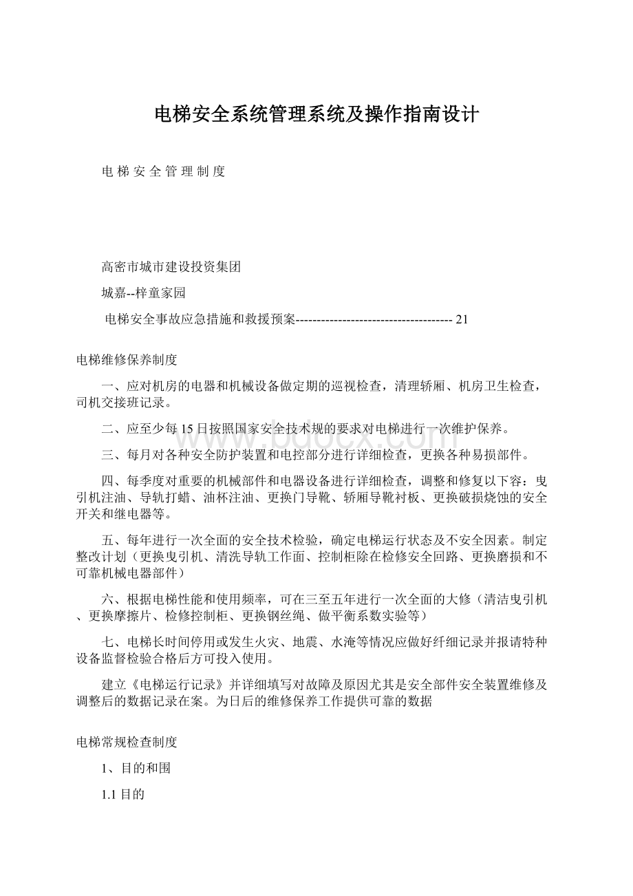 电梯安全系统管理系统及操作指南设计.docx