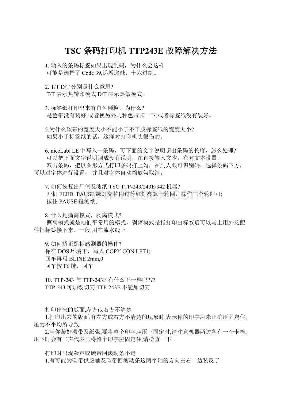 TSC条码打印机 TTP243E 故障解决方法Word文档格式.docx_第1页