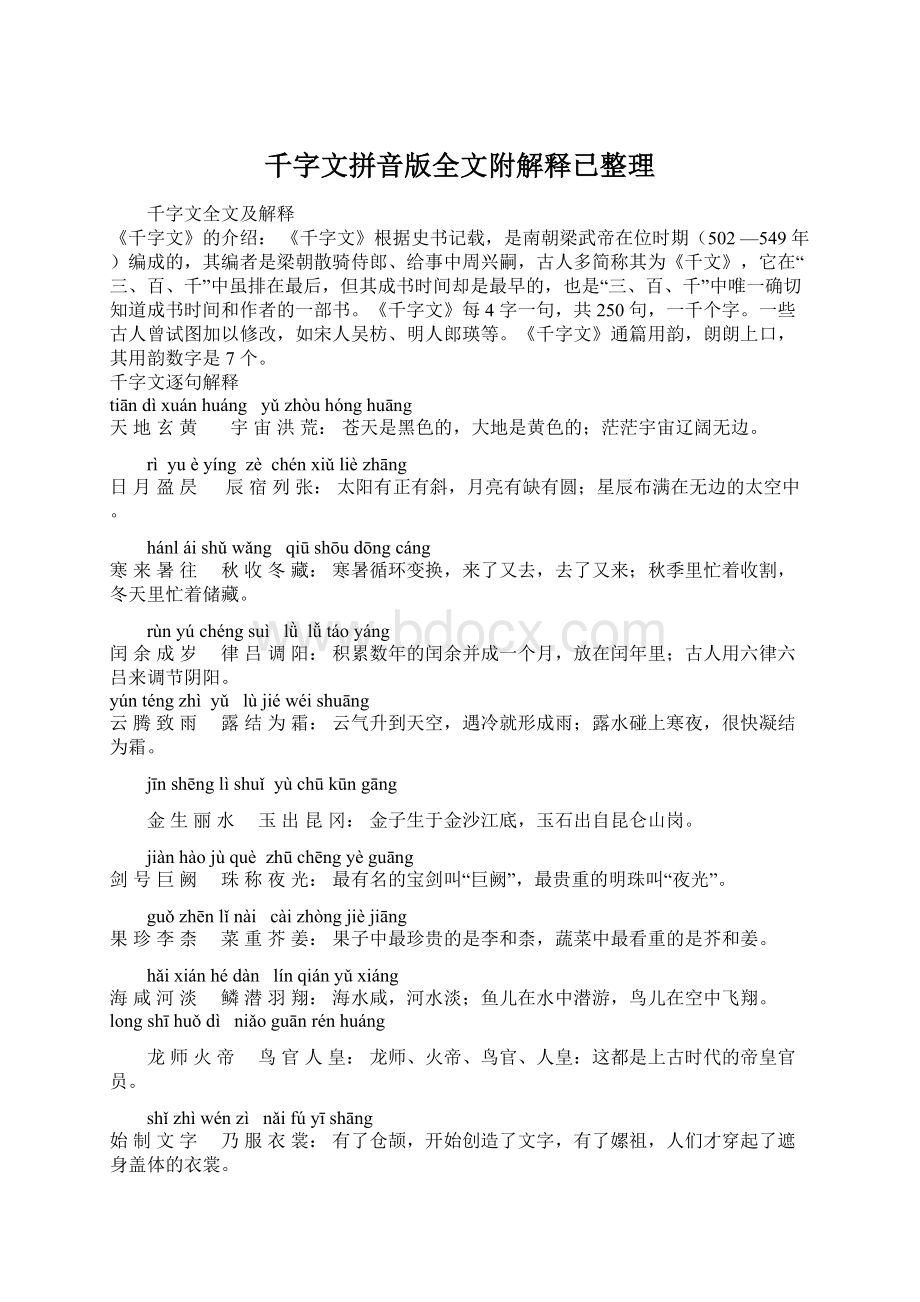 千字文拼音版全文附解释已整理.docx_第1页