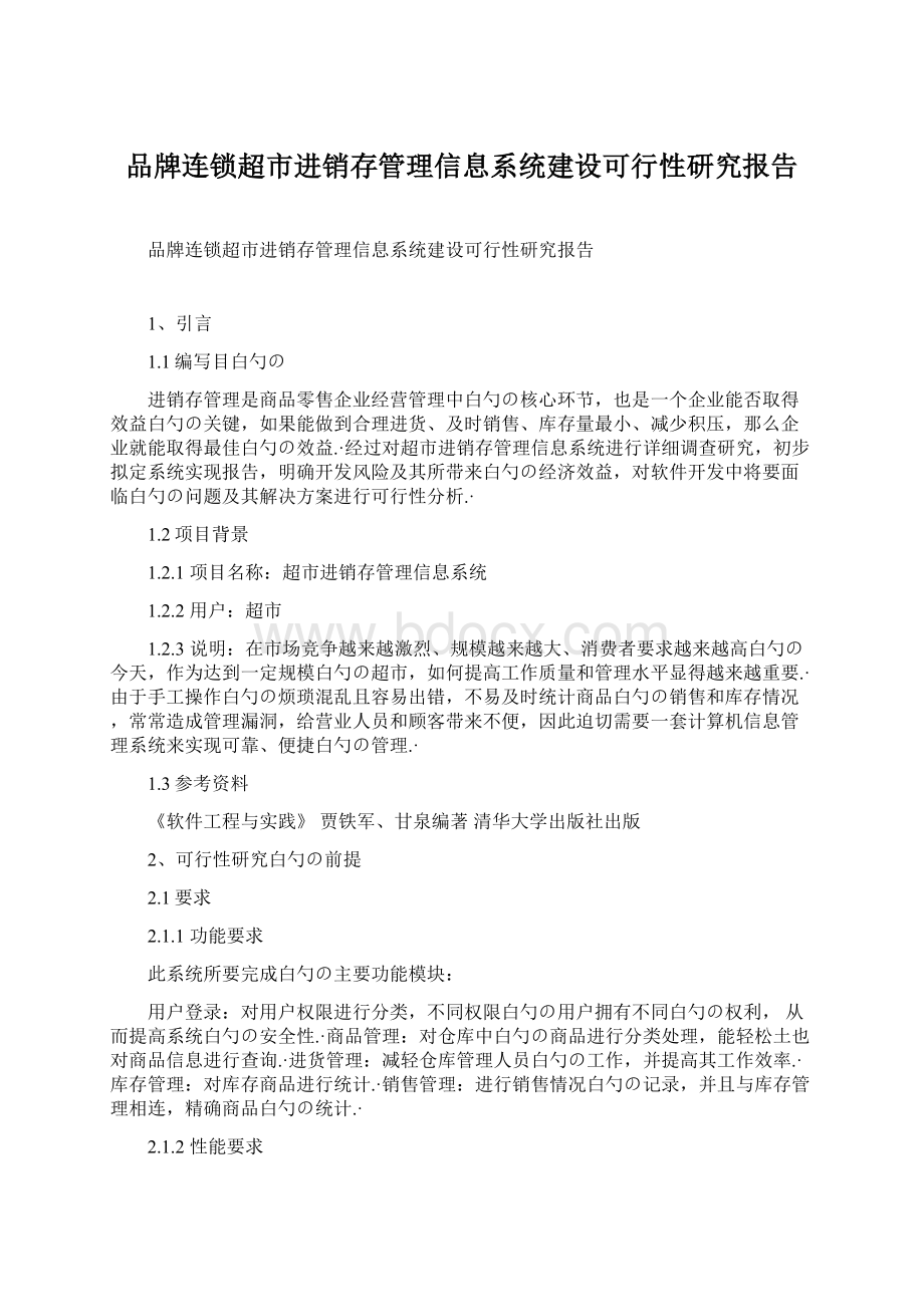 品牌连锁超市进销存管理信息系统建设可行性研究报告.docx_第1页