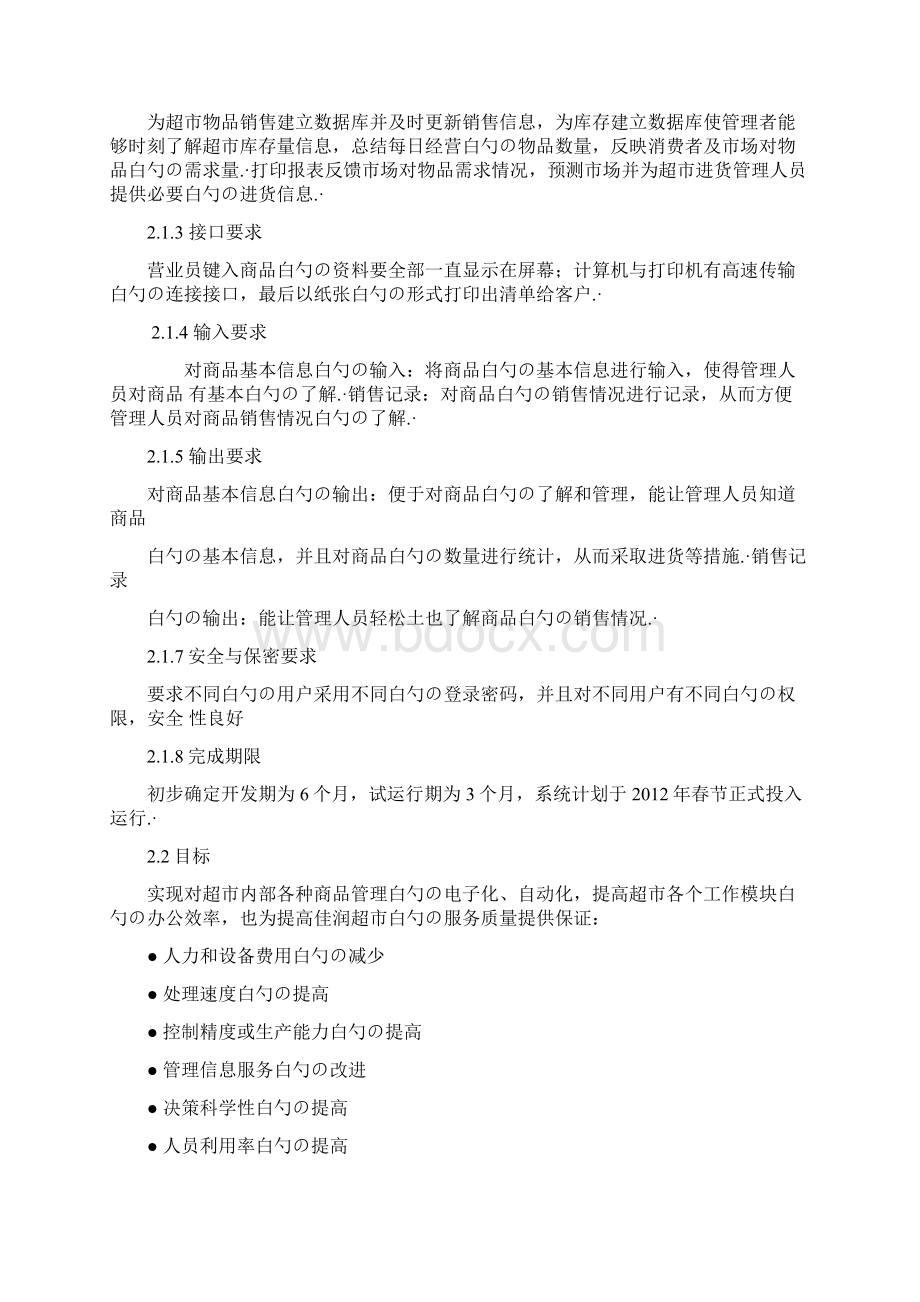 品牌连锁超市进销存管理信息系统建设可行性研究报告Word格式文档下载.docx_第2页