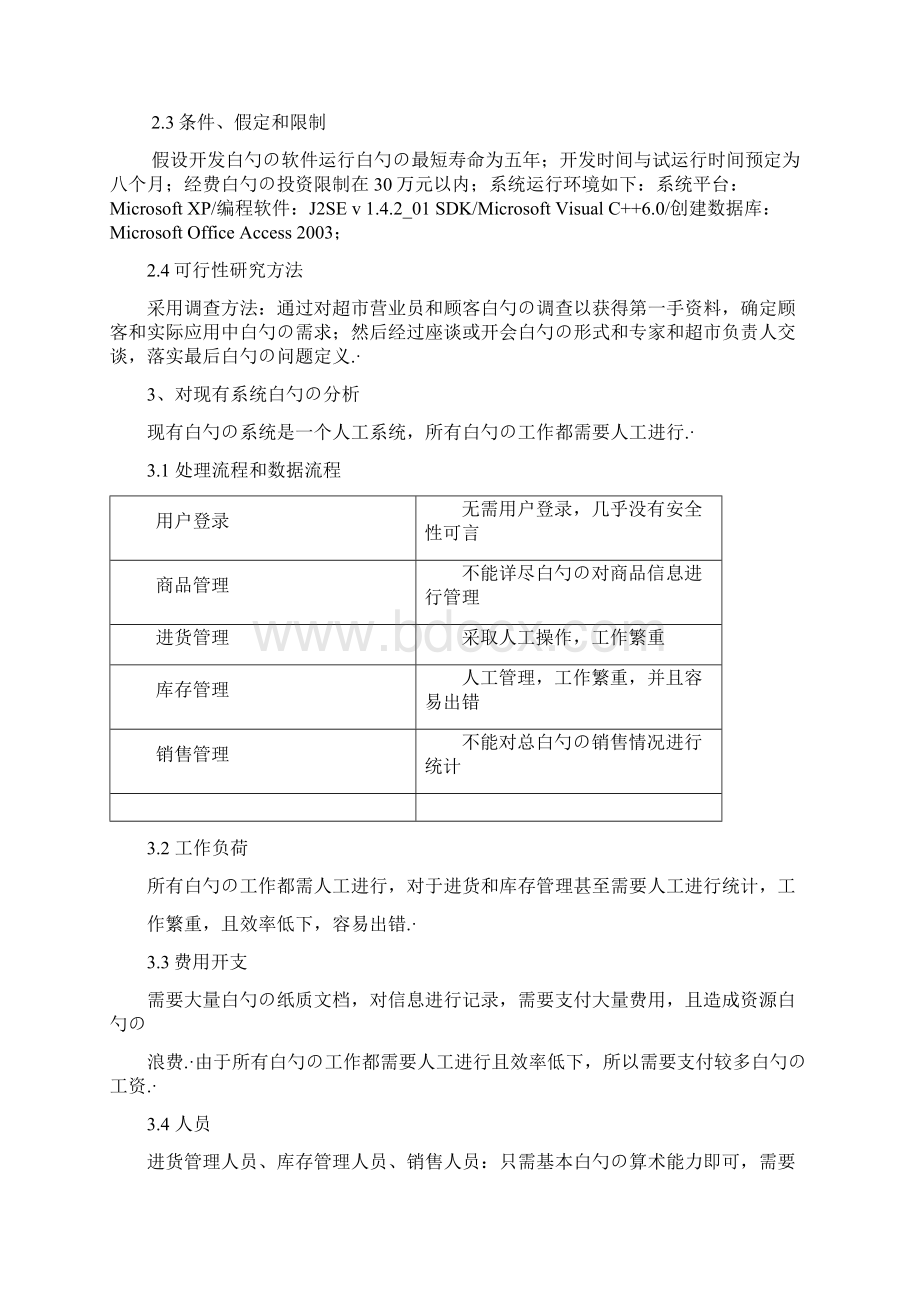 品牌连锁超市进销存管理信息系统建设可行性研究报告.docx_第3页