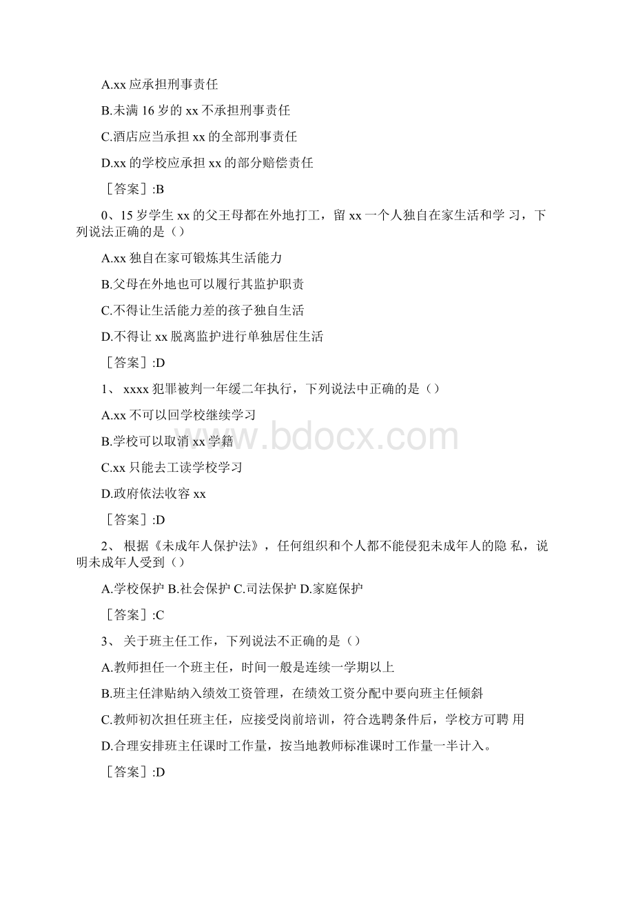 《综合素质》真题及答案Word格式文档下载.docx_第3页