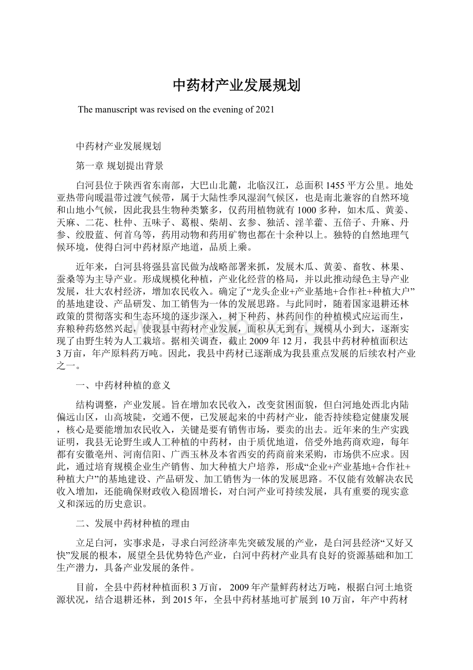 中药材产业发展规划Word格式.docx_第1页