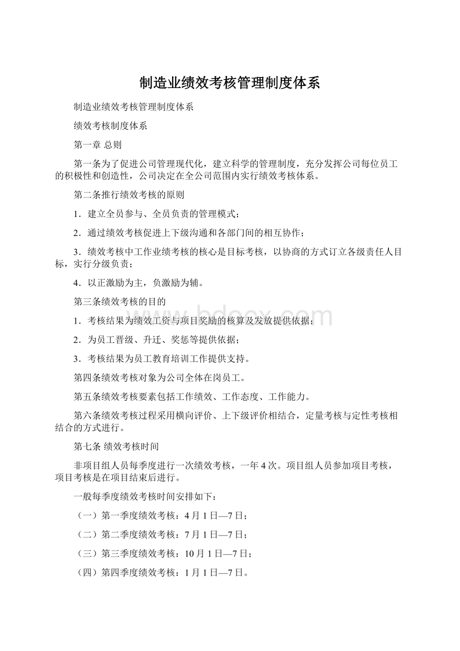 制造业绩效考核管理制度体系.docx