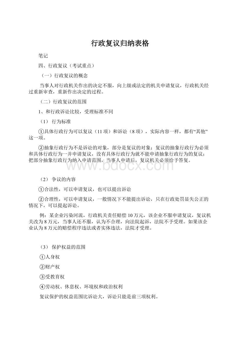 行政复议归纳表格.docx_第1页