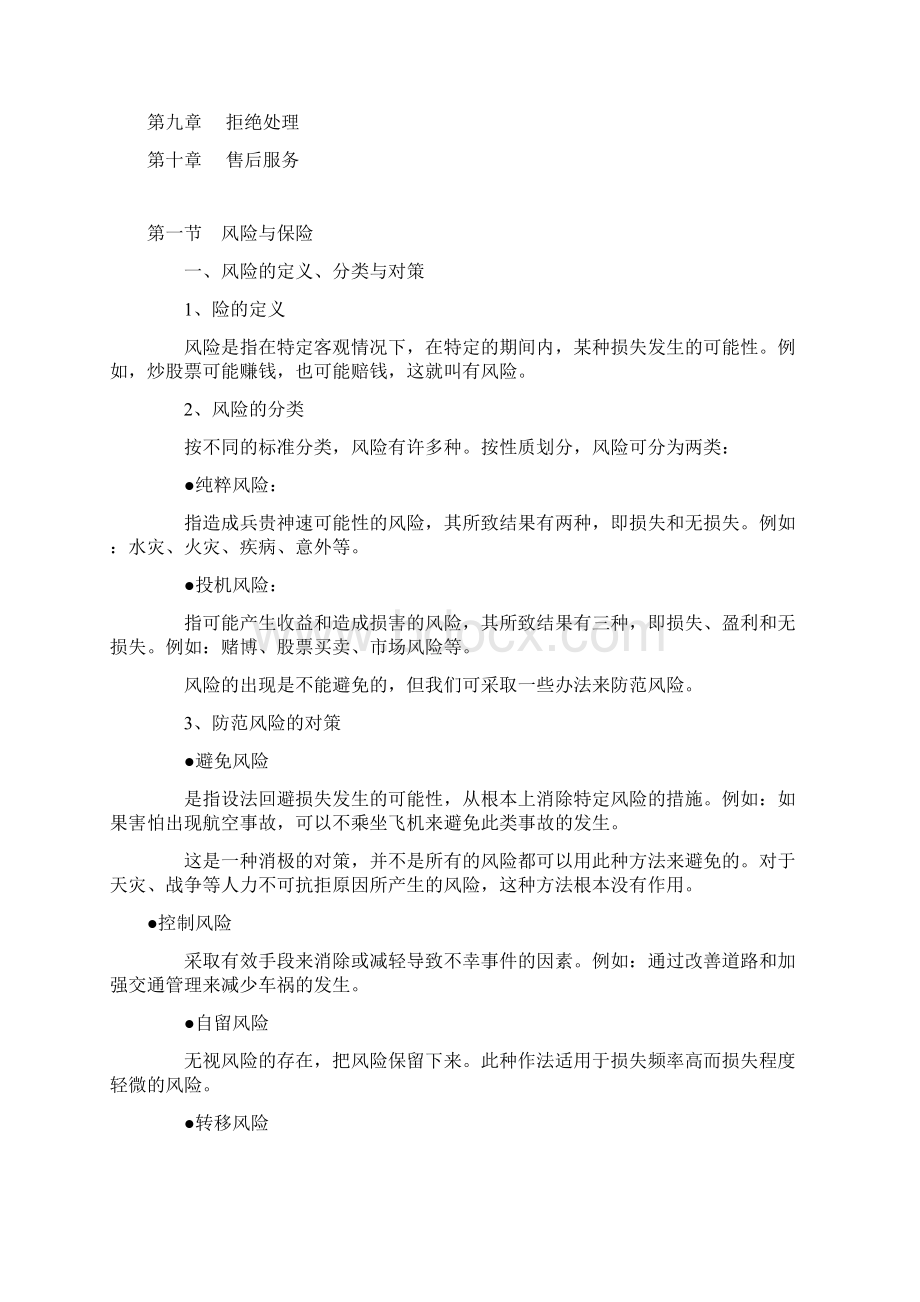 中国人寿《新人培训手册》.docx_第2页