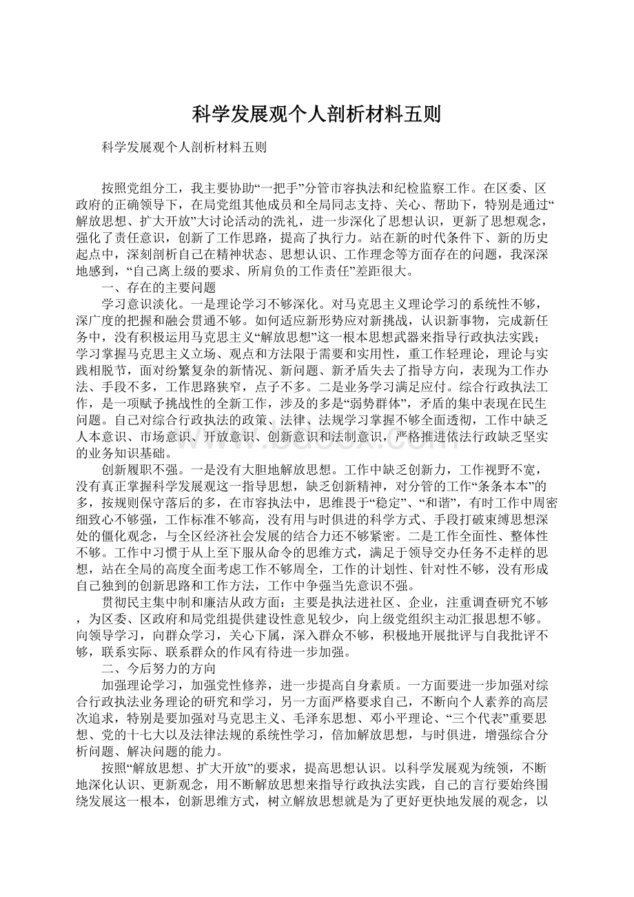 科学发展观个人剖析材料五则Word文档格式.docx_第1页