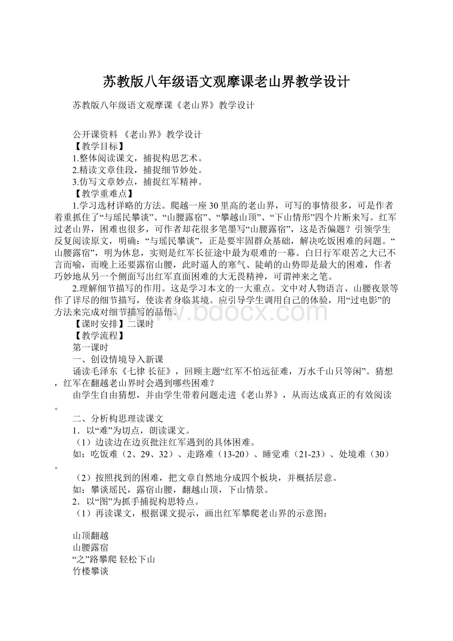 苏教版八年级语文观摩课老山界教学设计.docx_第1页