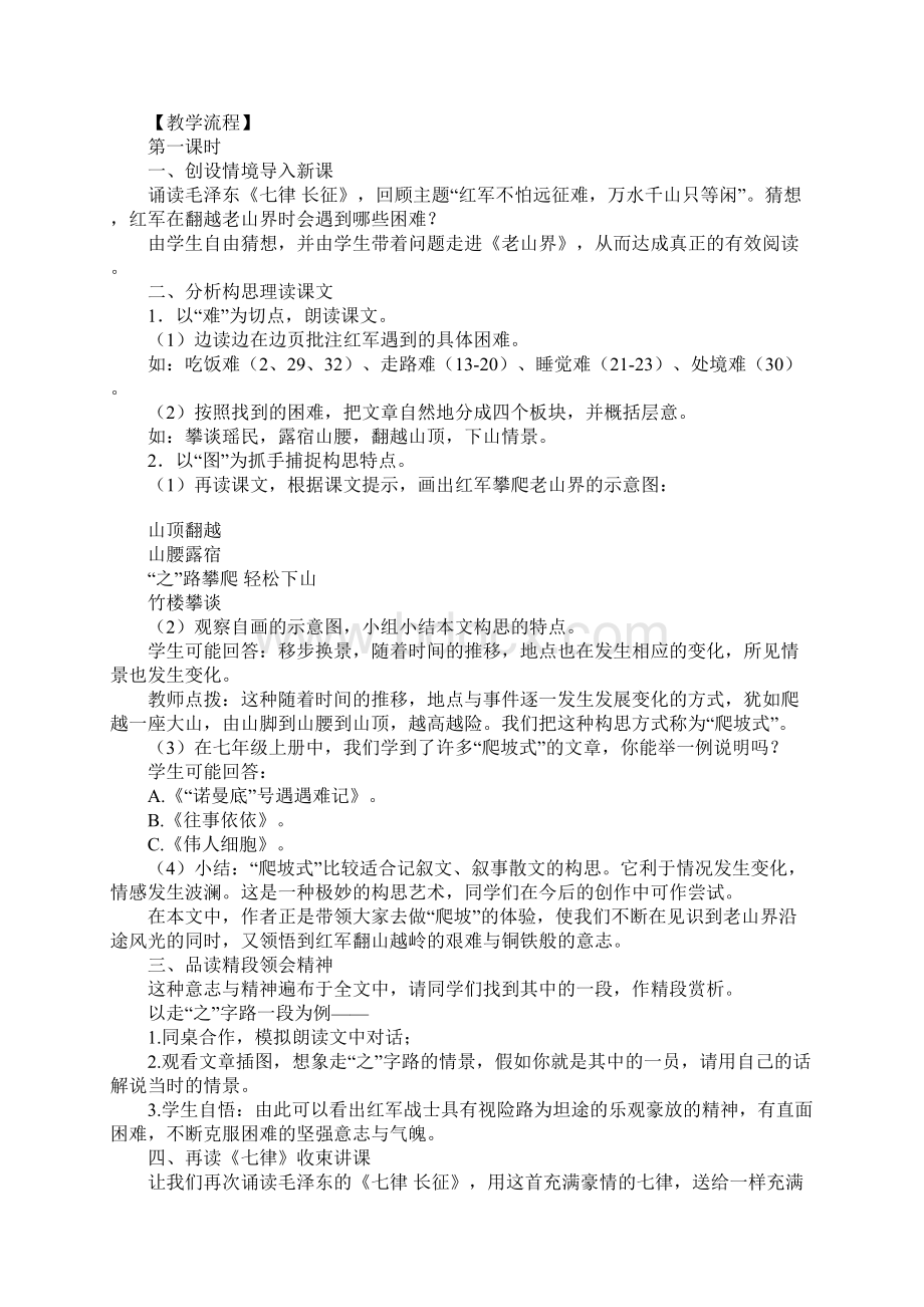 苏教版八年级语文观摩课老山界教学设计.docx_第3页