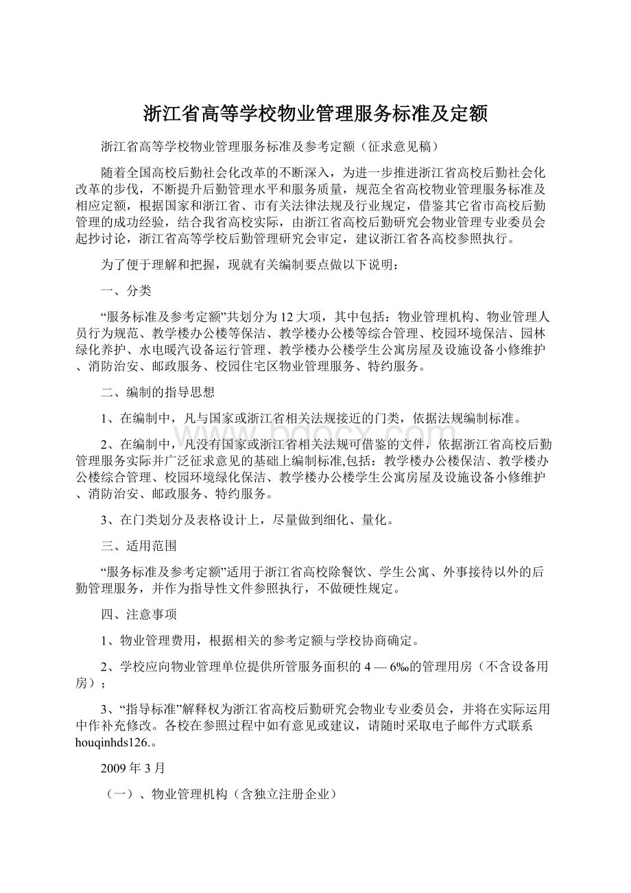 浙江省高等学校物业管理服务标准及定额.docx_第1页