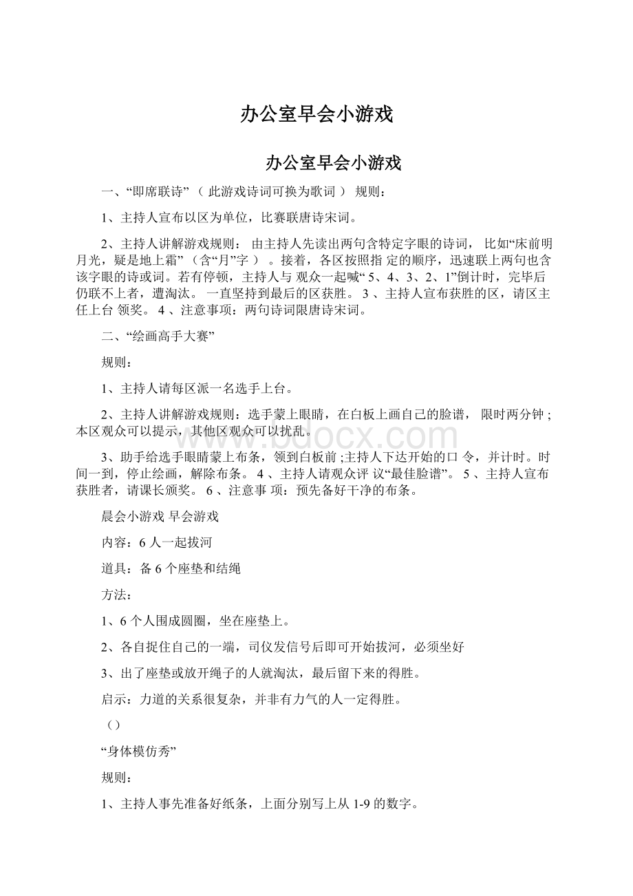 办公室早会小游戏Word文档下载推荐.docx