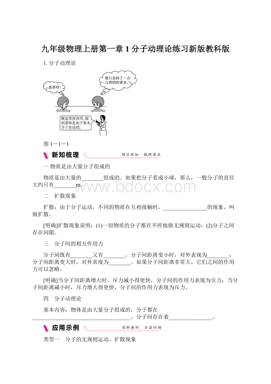 九年级物理上册第一章1分子动理论练习新版教科版Word文档格式.docx