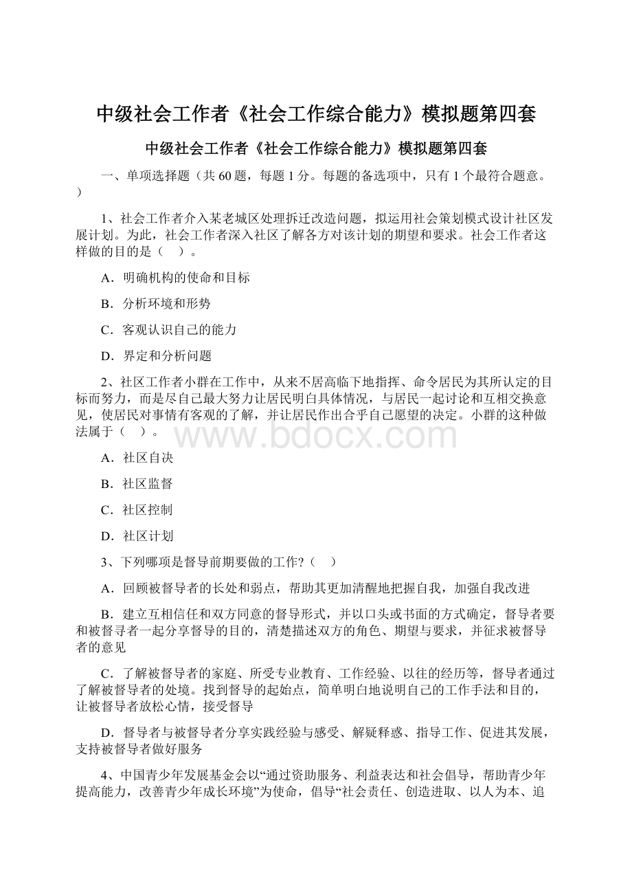 中级社会工作者《社会工作综合能力》模拟题第四套.docx_第1页