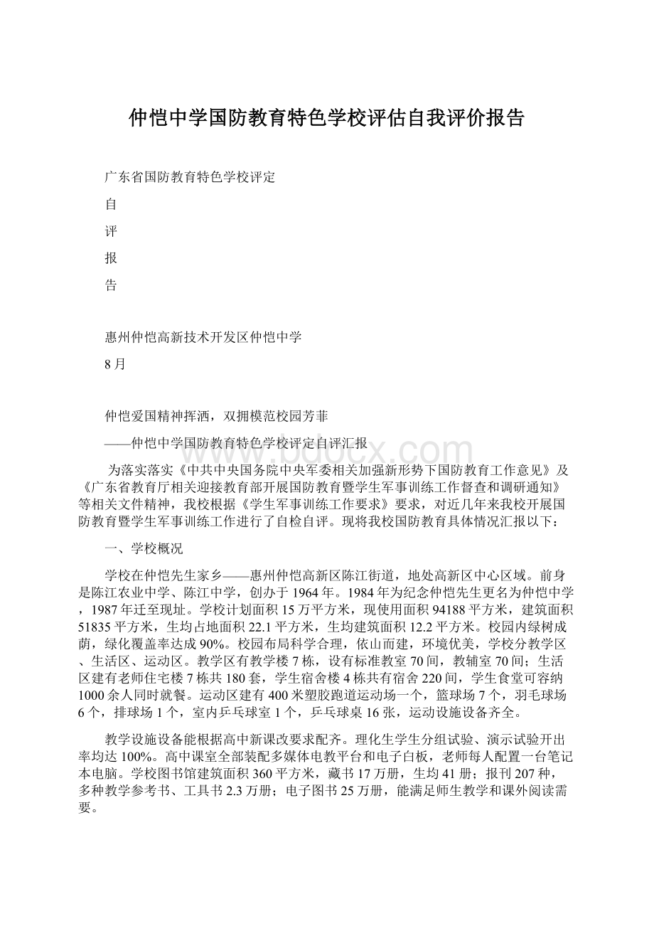 仲恺中学国防教育特色学校评估自我评价报告.docx