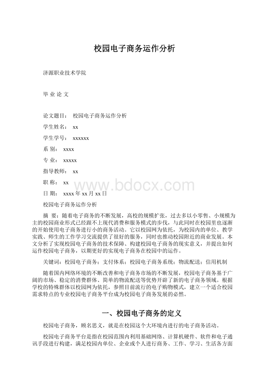 校园电子商务运作分析.docx