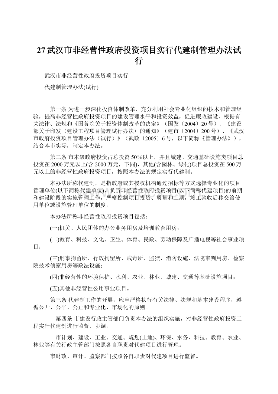 27武汉市非经营性政府投资项目实行代建制管理办法试行Word格式.docx_第1页