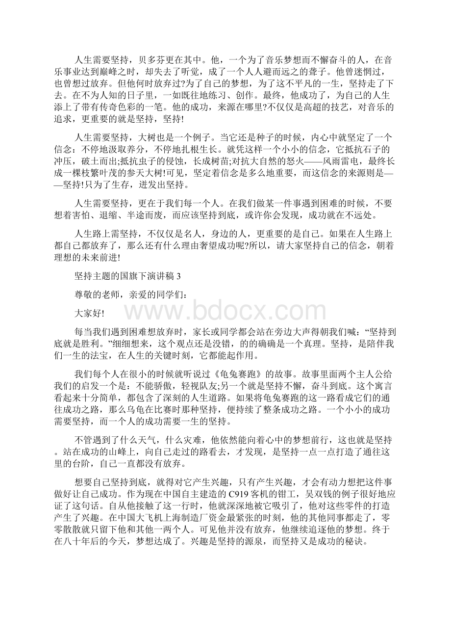 坚持主题的国旗下演讲稿5篇Word下载.docx_第2页