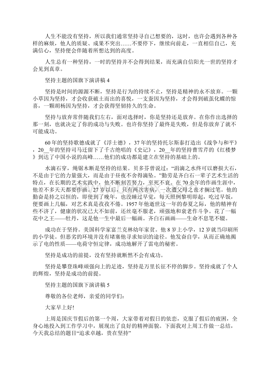 坚持主题的国旗下演讲稿5篇Word下载.docx_第3页