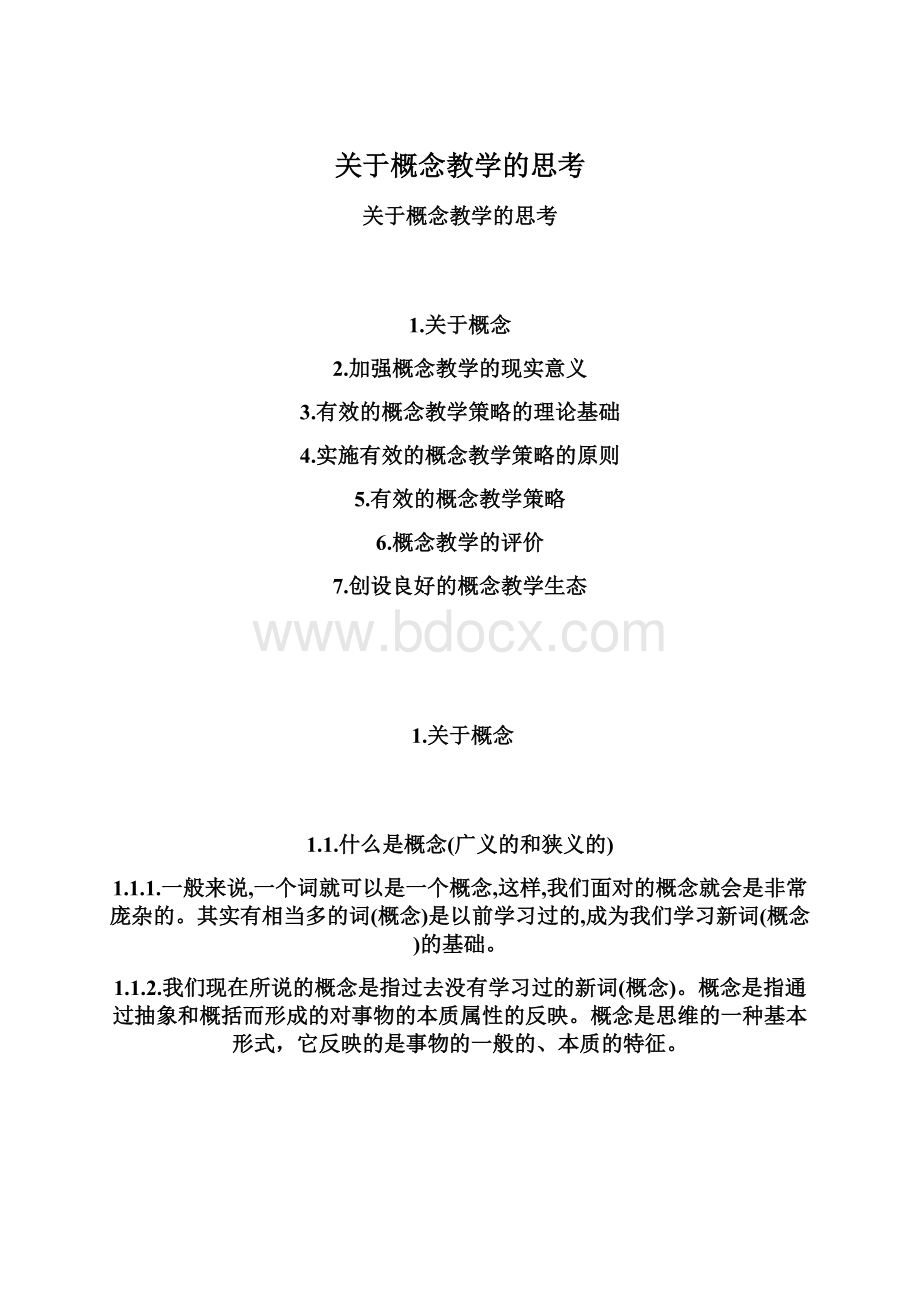 关于概念教学的思考Word文档格式.docx