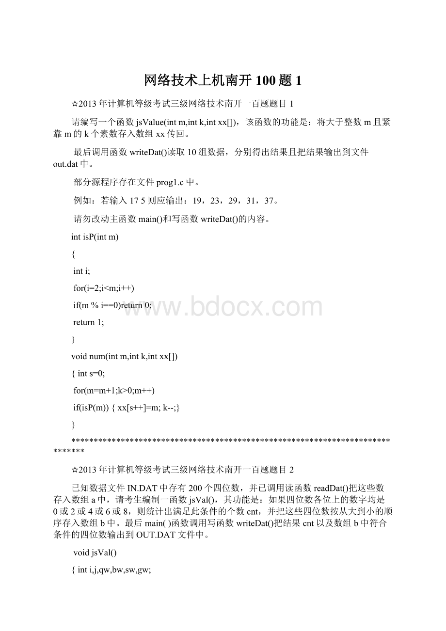 网络技术上机南开100题1文档格式.docx