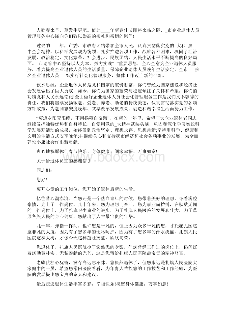 关于给退休员工的感谢信Word文件下载.docx_第2页