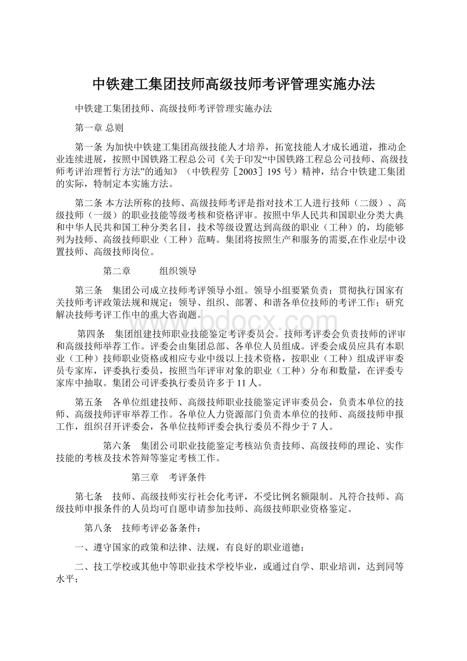 中铁建工集团技师高级技师考评管理实施办法.docx