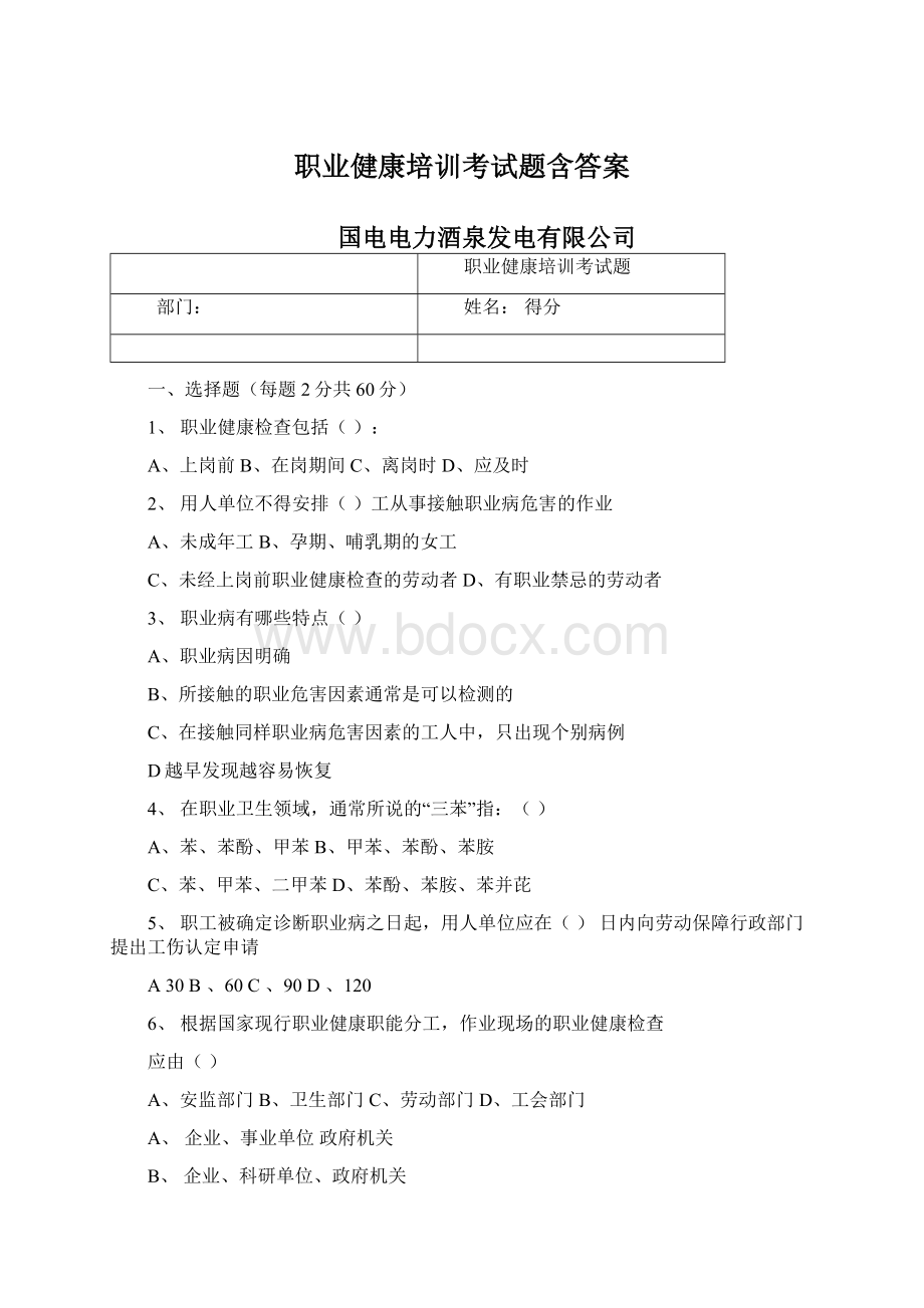 职业健康培训考试题含答案Word格式文档下载.docx_第1页