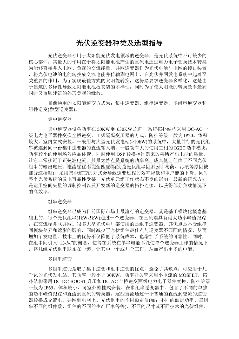 光伏逆变器种类及选型指导.docx