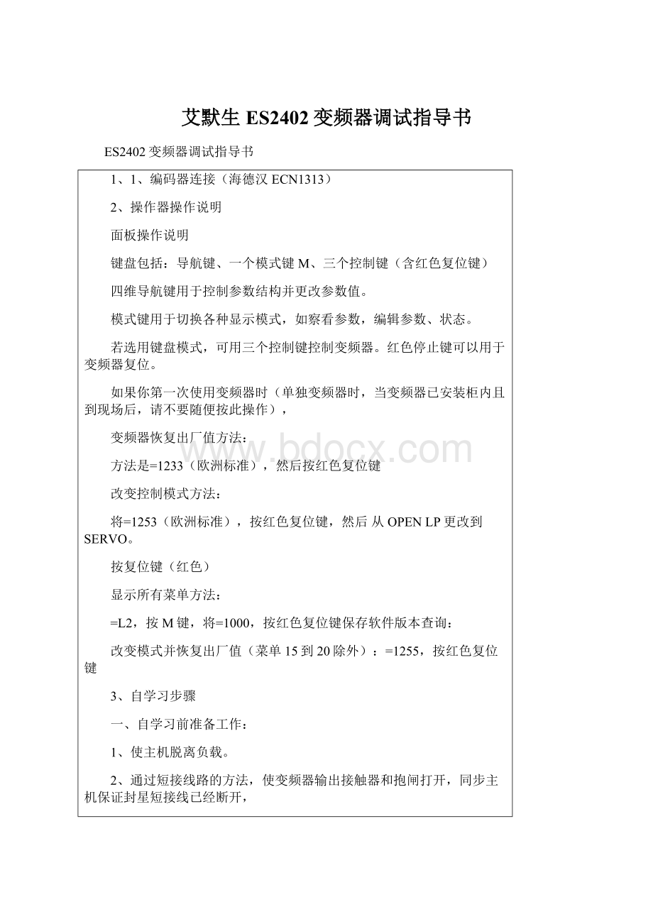 艾默生ES2402变频器调试指导书.docx_第1页