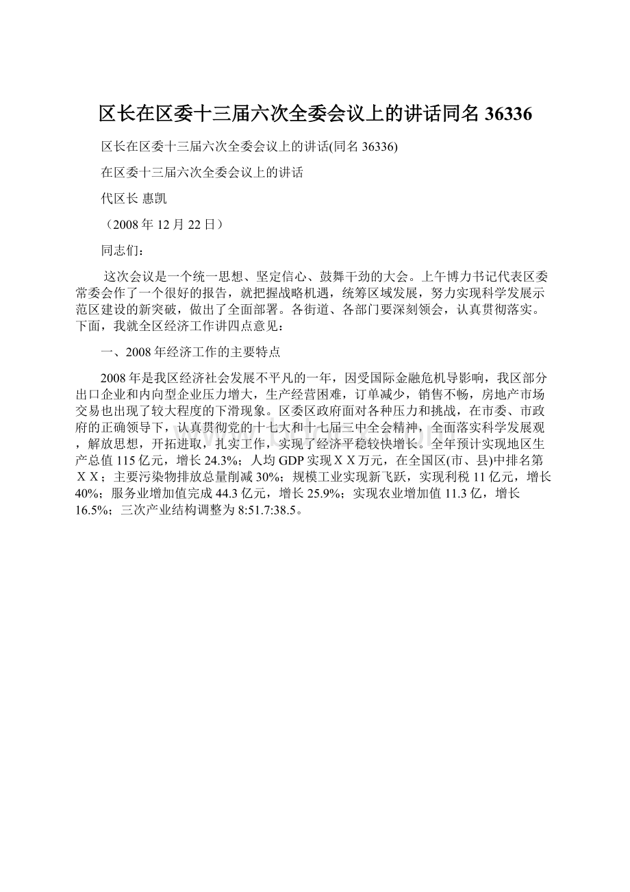 区长在区委十三届六次全委会议上的讲话同名36336Word格式文档下载.docx_第1页