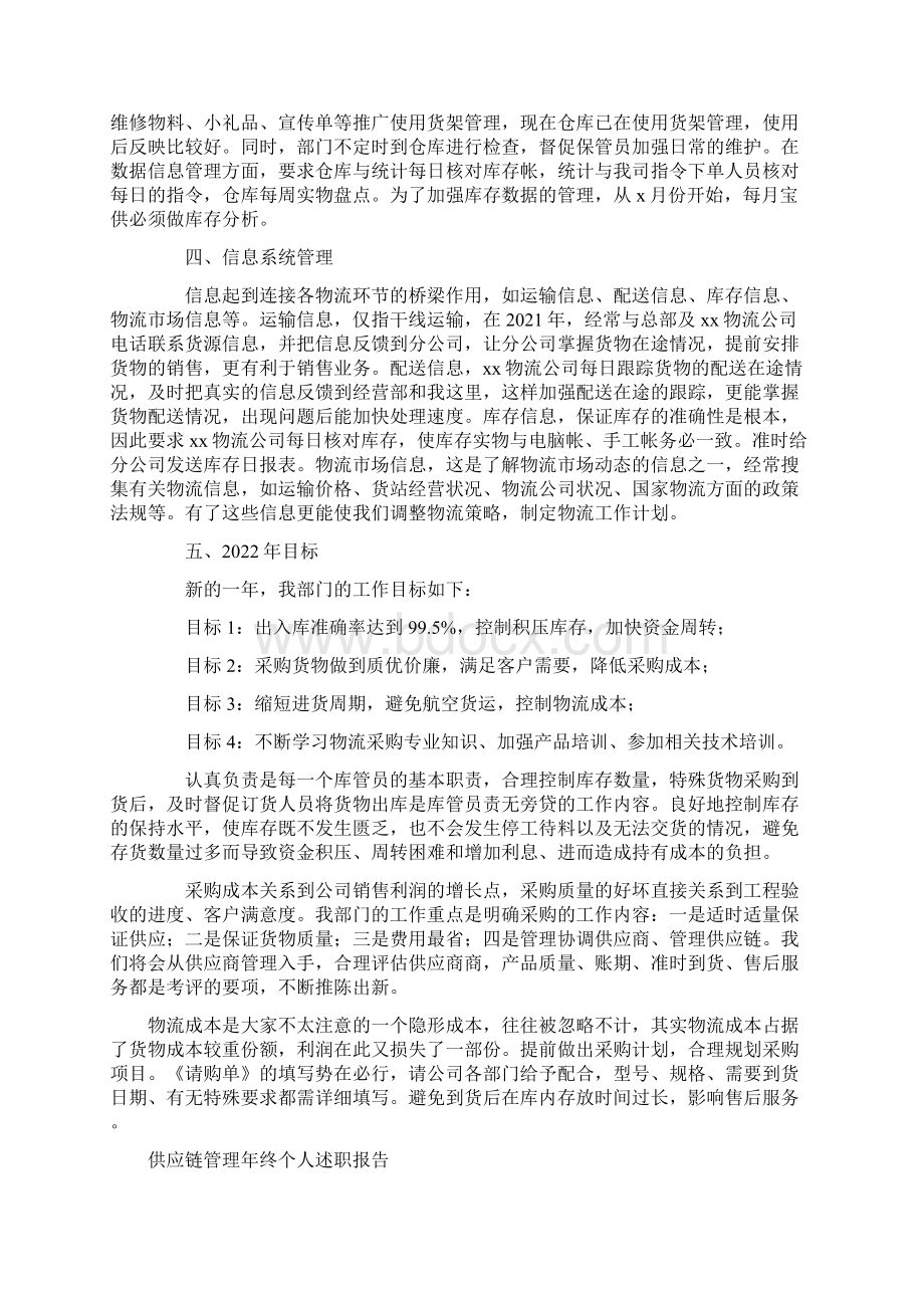 供应链管理年终个人述职报告.docx_第2页