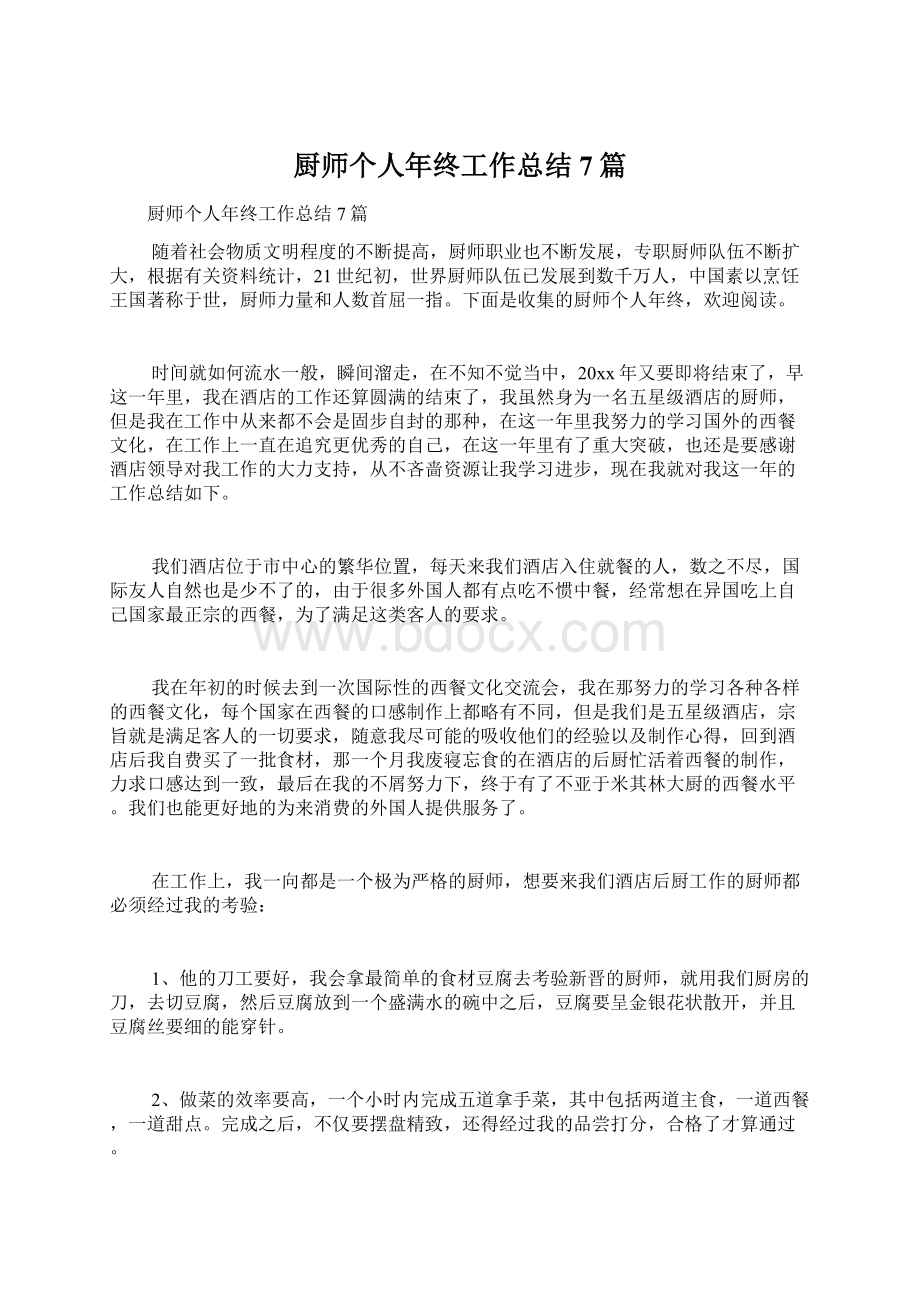 厨师个人年终工作总结7篇.docx