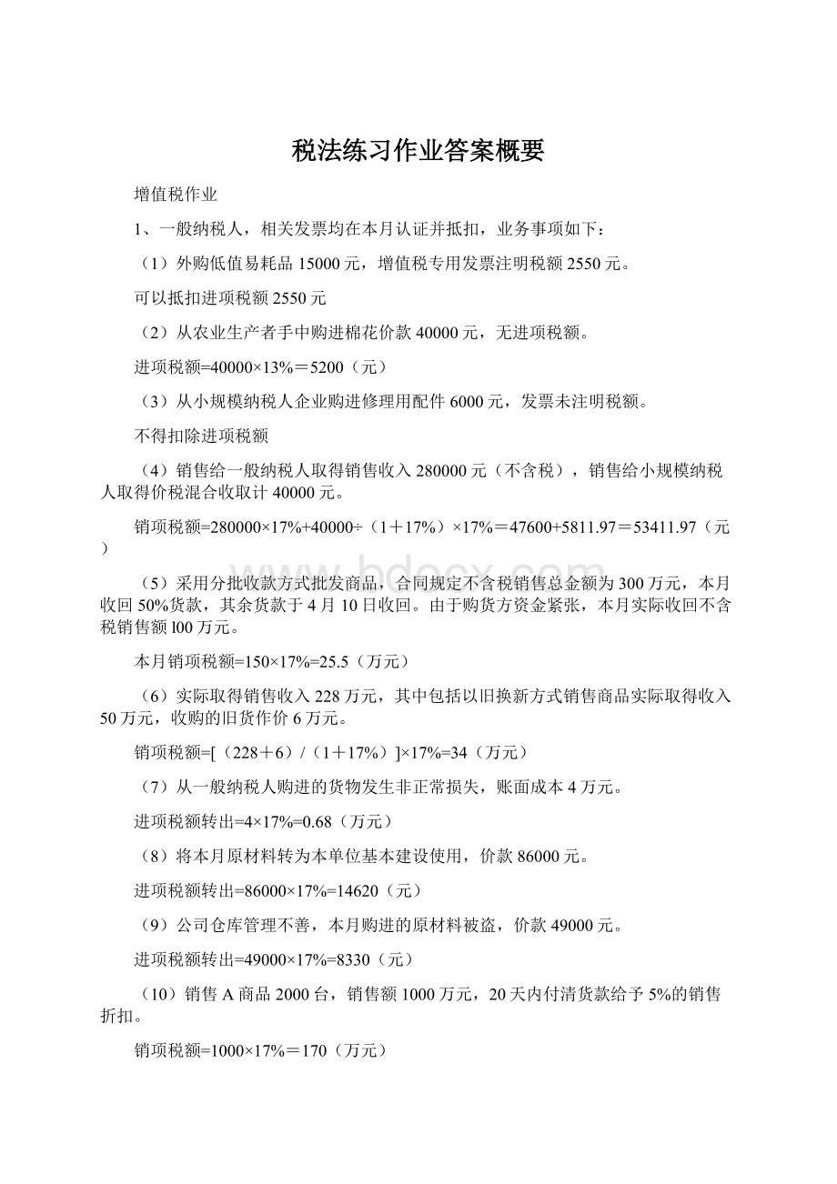 税法练习作业答案概要.docx